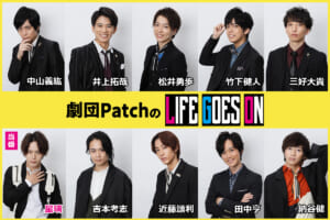 「劇団PatchのLIFE GOES ON」