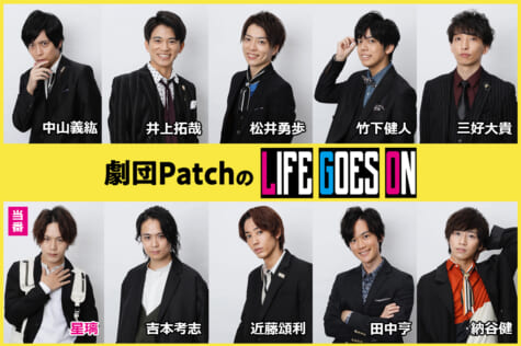 「劇団PatchのLIFE GOES ON」