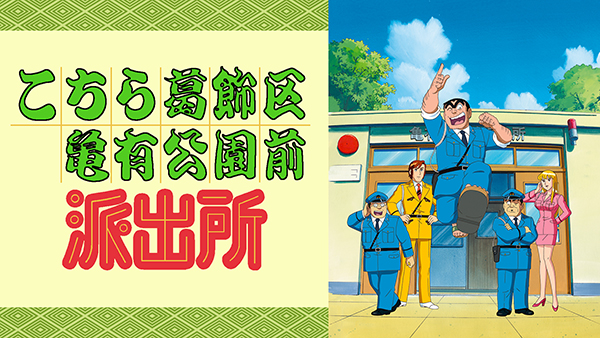 アニメ こち亀 48エピソードを24時間一挙放送 おまわりさんの日 6 17開催 Tv Life Web