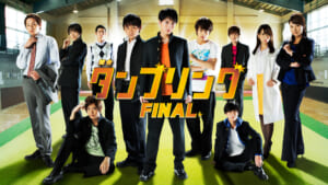 舞台「タンブリング」FINAL