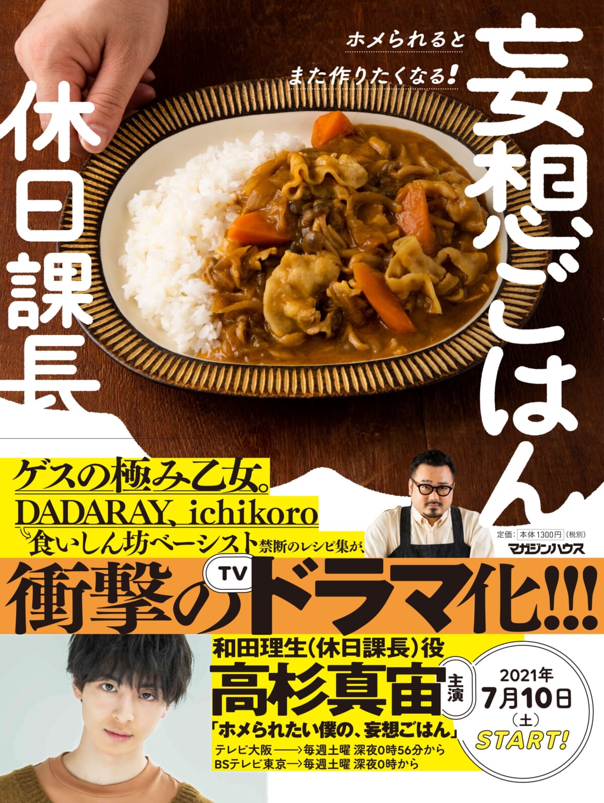 高杉真宙が、ゲスの極み乙女。休日課長役に『ホメられたい僕の妄想ごはん』