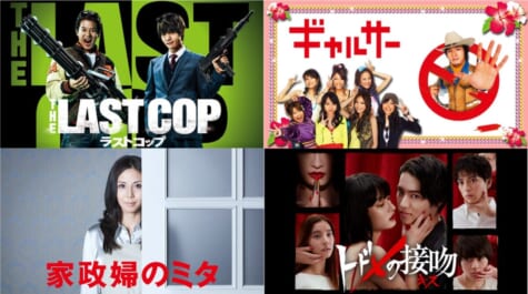 『THE LAST COP／ラストコップ』『ギャルサー』『家政婦のミタ』『トドメの接吻』