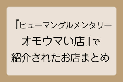 『ヒューマングルメンタリー オモウマい店』で紹介されたお店まとめ