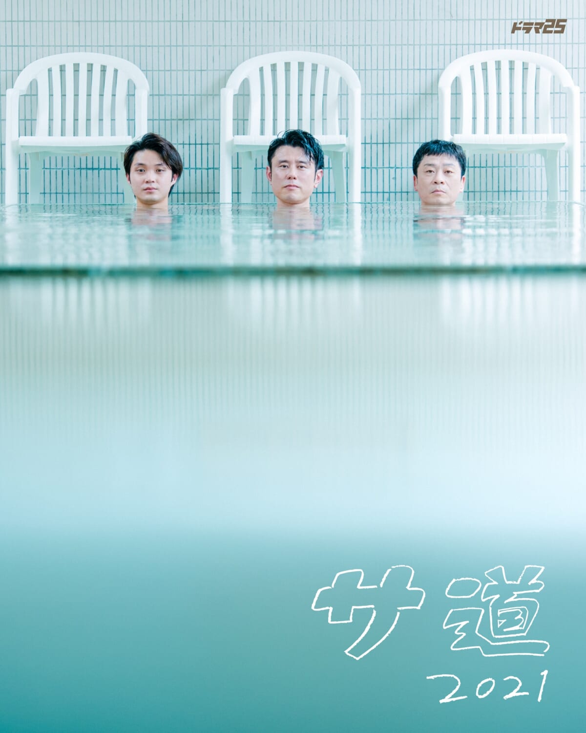 『サ道2021』前作に引き続き主題歌はCornelius「サウナ好きすぎ」、ED曲はTempalay新曲「あびばのんのん」