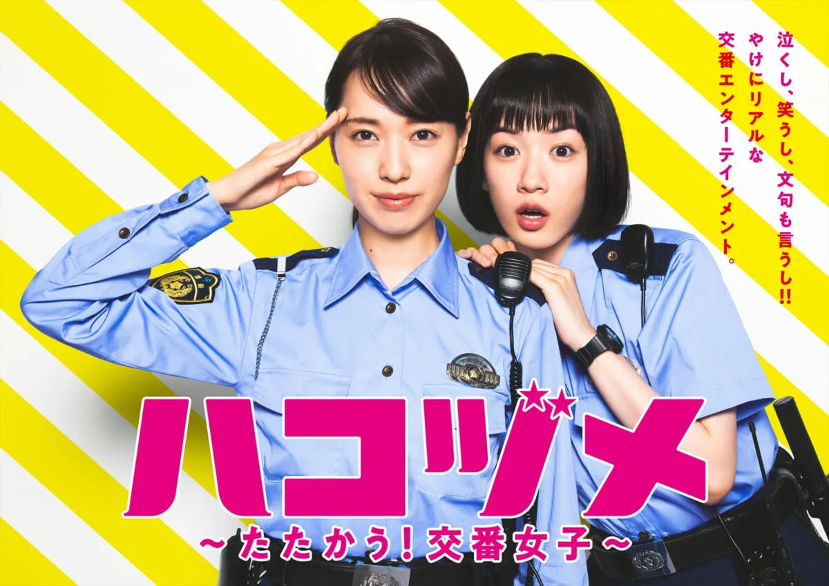 戸田恵梨香 永野芽郁 ハコヅメ ワクワク感満載のポスタービジュアル3種公開 Tv Life Web