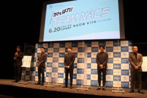 大泉洋「もうちょっと賞をもらえたなって思えるくらい、俺たち意外と上手じゃん」『がんばれ！TEAM NACS』