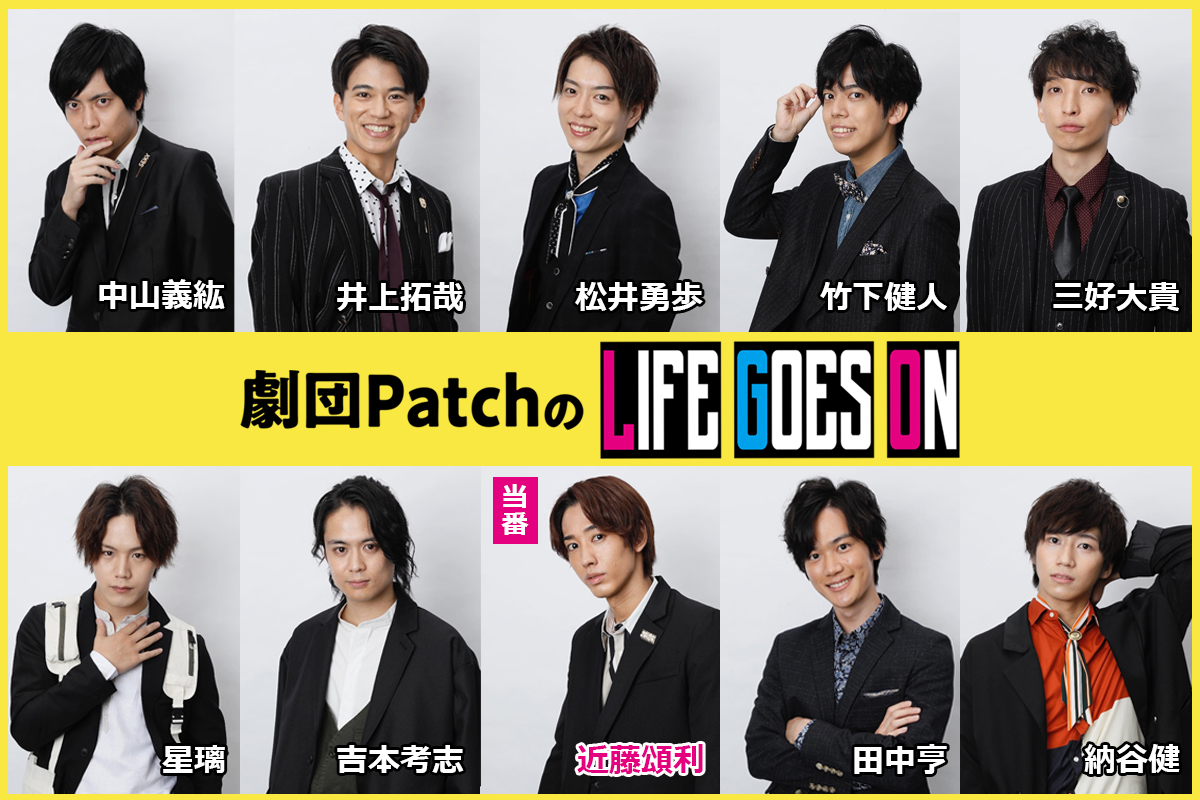 劇団PatchのLIFE GOES ON