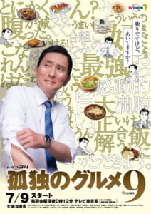 松重豊主演『孤独のグルメ Season9』初回は川崎にある坂の上にたたずむ老舗とんかつ店へ