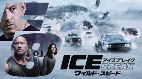 「ワイルド・スピード ICE BREAK」