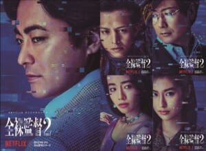 『全裸監督 シーズン2』