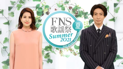 『2021FNS歌謡祭 夏』