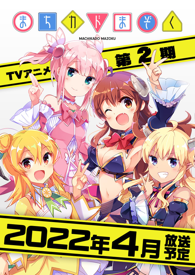 『まちカドまぞく』