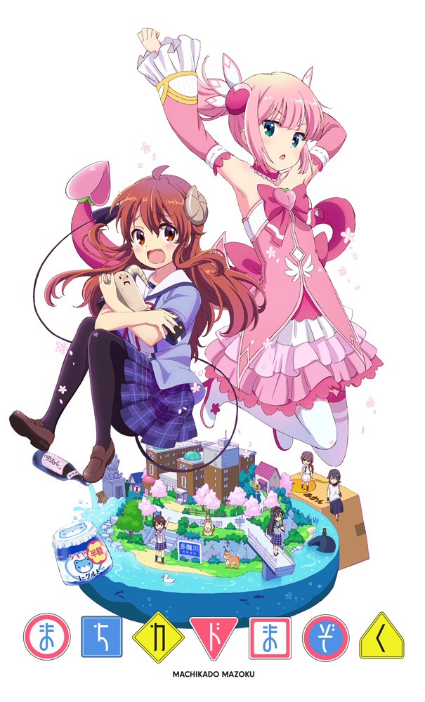 『まちカドまぞく』