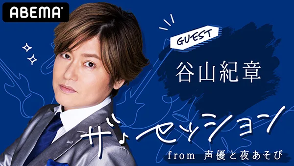 森久保祥太郎 声優と夜あそび による初の音楽番組がスタート 初回ゲストは谷山紀章 Tv Life Web 森久保祥太郎 声優と夜あそび による初の音楽番組がスタート 初回ゲストは谷山紀章 Tv Life Web