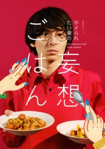 高杉真宙主演『ホメられたい僕の妄想ごはん』に小野花梨、酒井若菜が出演 初回ゲストは石田ニコル