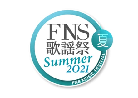 『2021FNS歌謡祭 夏』