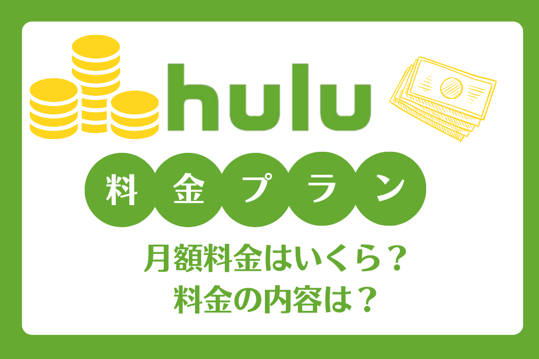 料金 プラン hulu Huluの料金はいくら？月額プランを他社と徹底比較！無料期間を1ヶ月に延長する方法も紹介！