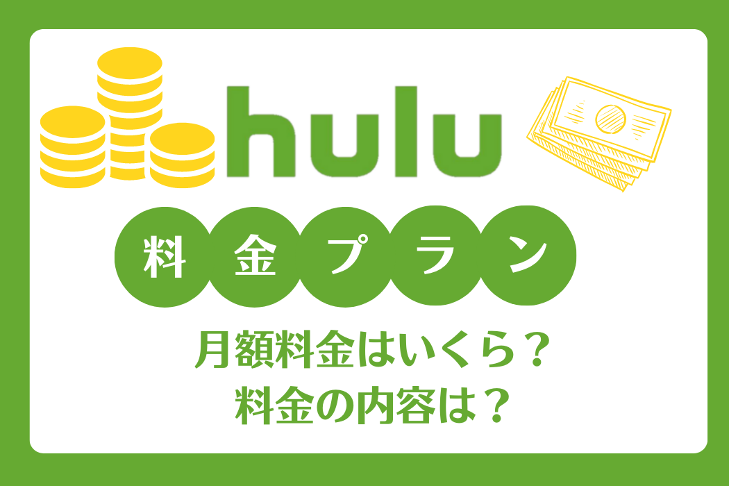 月額1 026円 Huluの料金と2週間の無料トライアル期間を解説 Tv Life Web