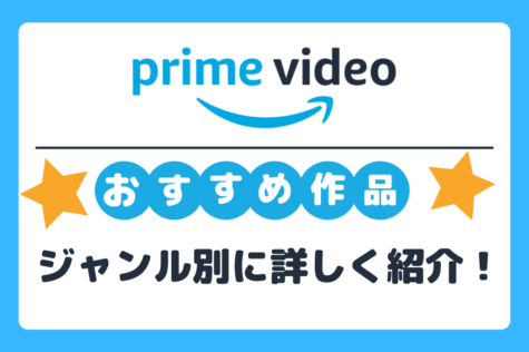 Amazonプライム・ビデオ おすすめ