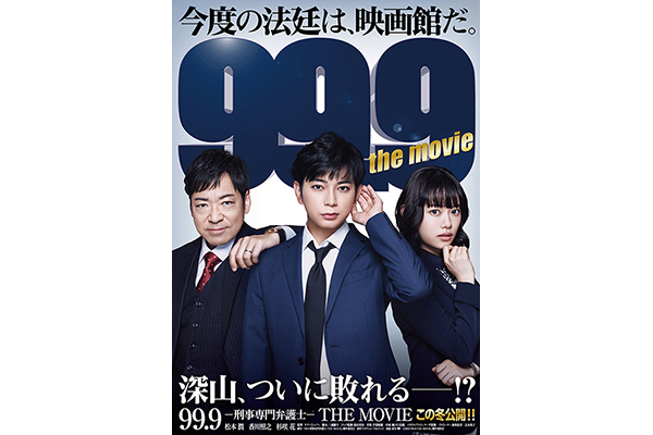 松本潤主演「99.9 -刑事専門弁護士- THE MOVIE」特報&第1弾ポスター