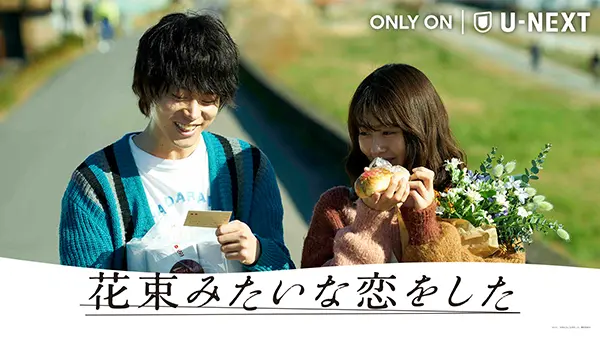 映画 花束みたいな恋をした U Next独占で配信開始 勿忘 使用のpvも解禁 Tv Life Web 映画 花束みたいな恋をした U Next独占で配信開始 勿忘 使用のpvも解禁 Tv Life Web