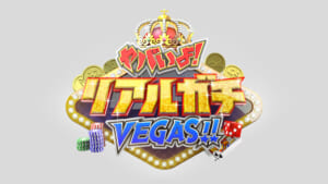 『ヤバいよ！リアルガチVEGAS!!』