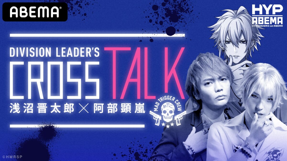 『DIVISION LEADER’S CROSS TALK 【浅沼晋太郎×阿部顕嵐】』