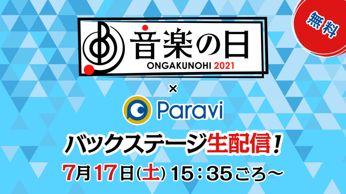 『音楽の日×Paraviバックステージ生配信』