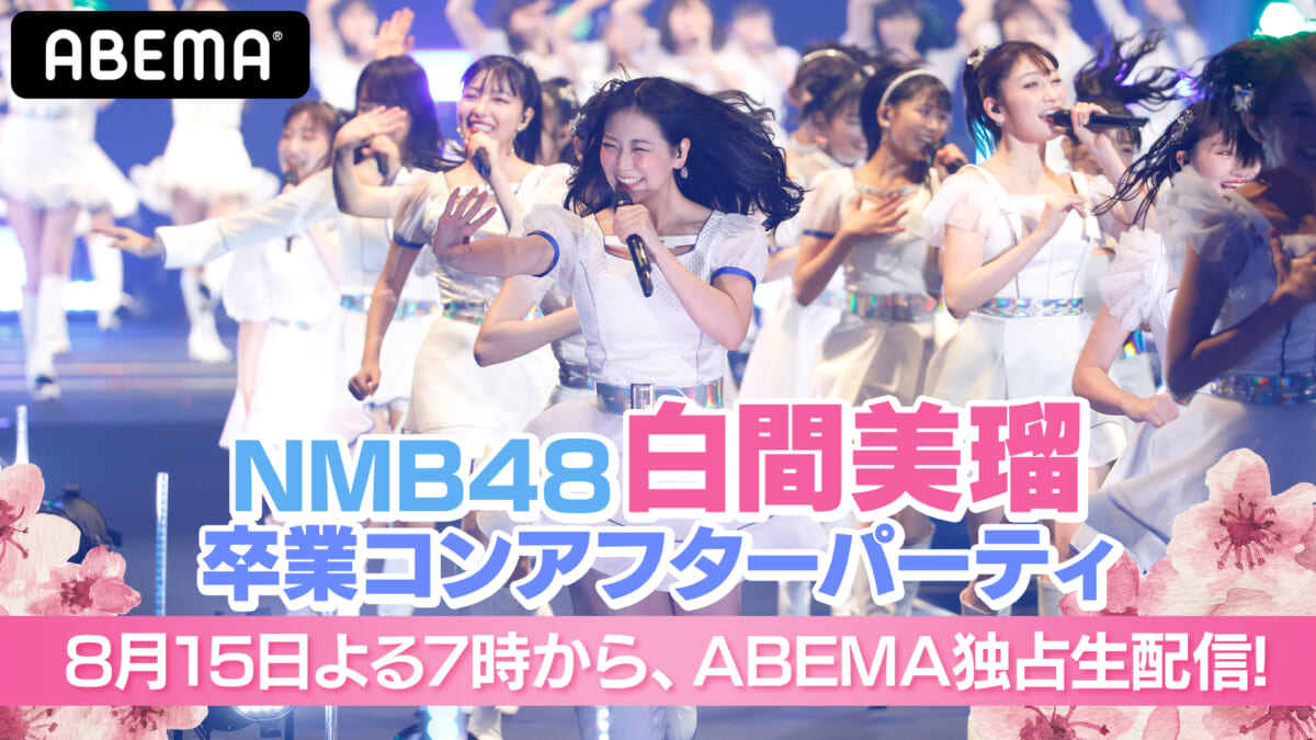 『NMB48 白間美瑠卒コン アフターパーティ』