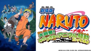 「劇場版NARUTO-ナルト- 大興奮！みかづき島のアニマル騒動だってばよ」