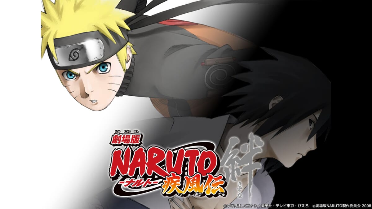 「劇場版NARUTO-ナルト- 疾風伝 絆」