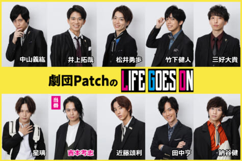 劇団PatchのLIFE GOES ON