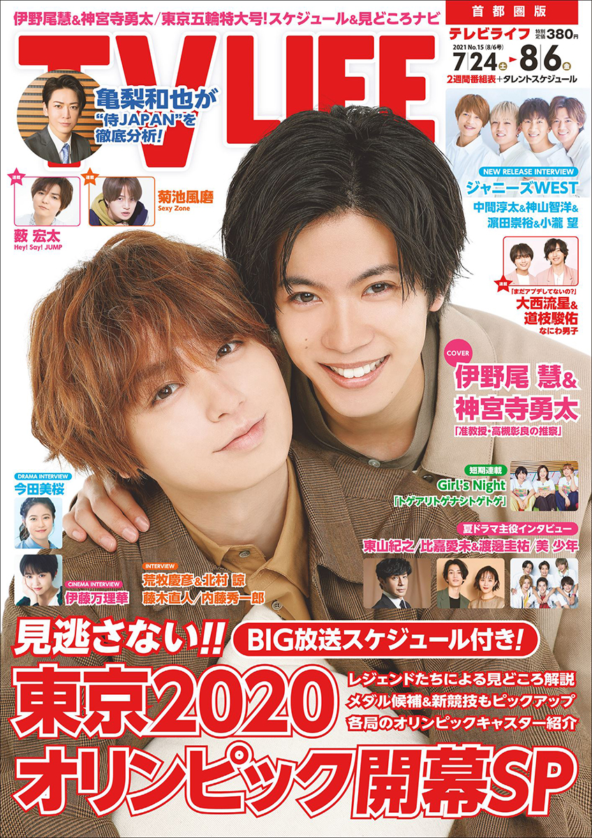 表紙は伊野尾慧 神宮寺勇太 東京五輪超特大号 テレビライフ15号7月21日 水 発売 エンタメｎｅｗｓ