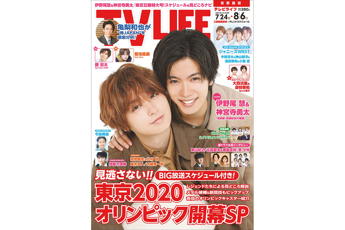 表紙は伊野尾慧 神宮寺勇太 東京五輪超特大号 テレビライフ15号7月21日 水 発売 Tv Life Web