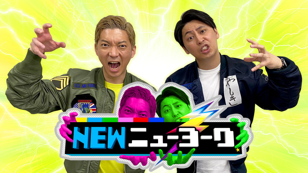 『NEWニューヨーク』