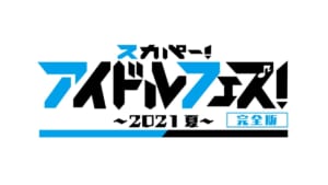 『スカパー！アイドルフェス～2021 夏～』