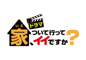 ディレクター役は竜星涼！『家、ついて行ってイイですか？』がついにドラマ化