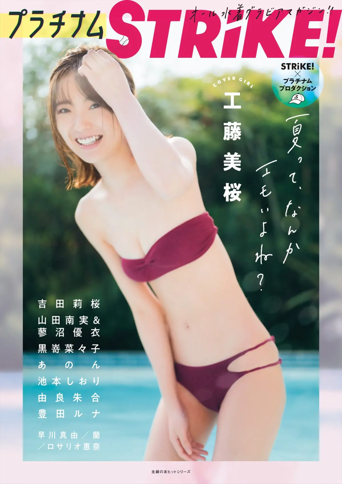 工藤美桜 豊田ルナら プラチナム ガールズ のオール水着グラビアマガジン プラチナムstrike 発売決定 Tv Life Web 工藤美桜 豊田ルナら プラチナム ガールズ のオール水着グラビアマガジン プラチナムstrike 発売決定 Tv Life Web