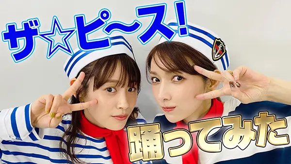 後藤真希＆高橋愛がモーニング娘。の名曲「ザ☆ピ〜ス！」の
