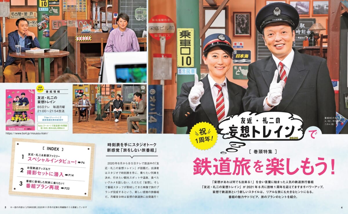 「脳内＆リアルに楽しむ！達人が教える鉄道旅」©ＪＴＢパブリッシング