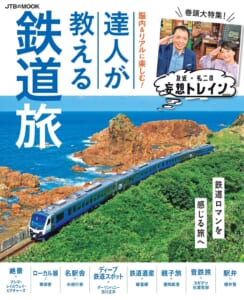 「脳内＆リアルに楽しむ！達人が教える鉄道旅」©ＪＴＢパブリッシング