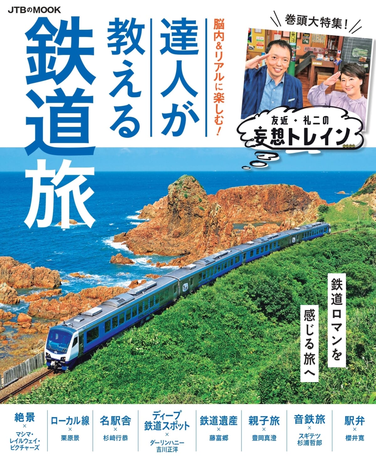 「脳内＆リアルに楽しむ！達人が教える鉄道旅」©ＪＴＢパブリッシング