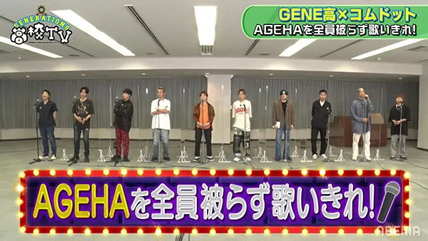 Ageha 歌唱企画でミス連発のコムドットにgenerationsが激怒 Gene高 Tv Life Web