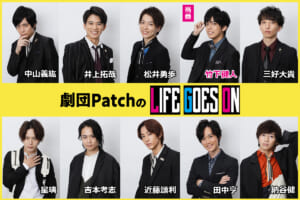 劇団PatchのLIFE GOES ON