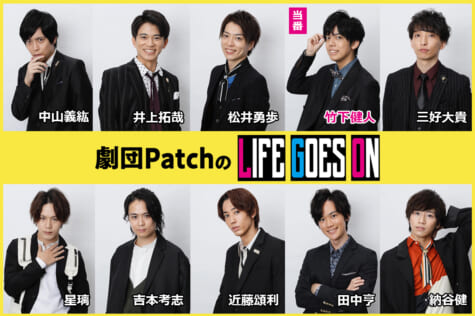 劇団PatchのLIFE GOES ON