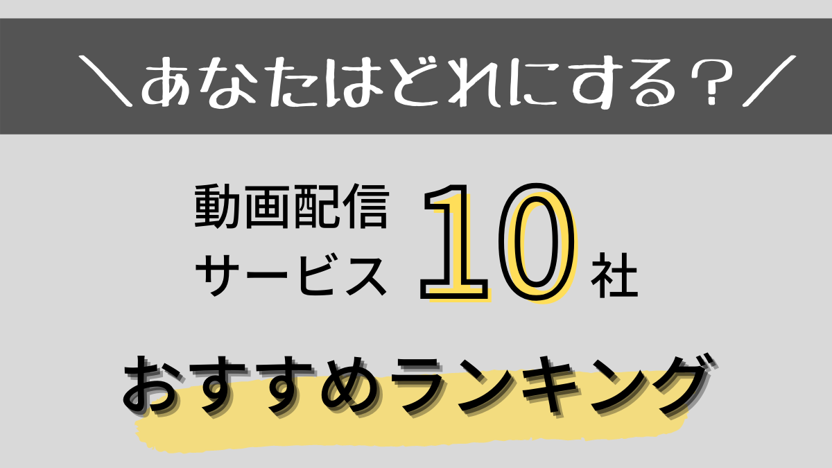 人気10社比較 動画配信サービスのおすすめランキング 比較するときのポイントも解説 Tv Life Web