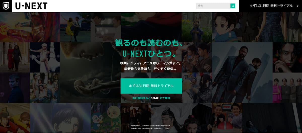 U-NEXT_31日間無料トライアル