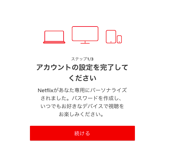 Netflixアカウントの設定