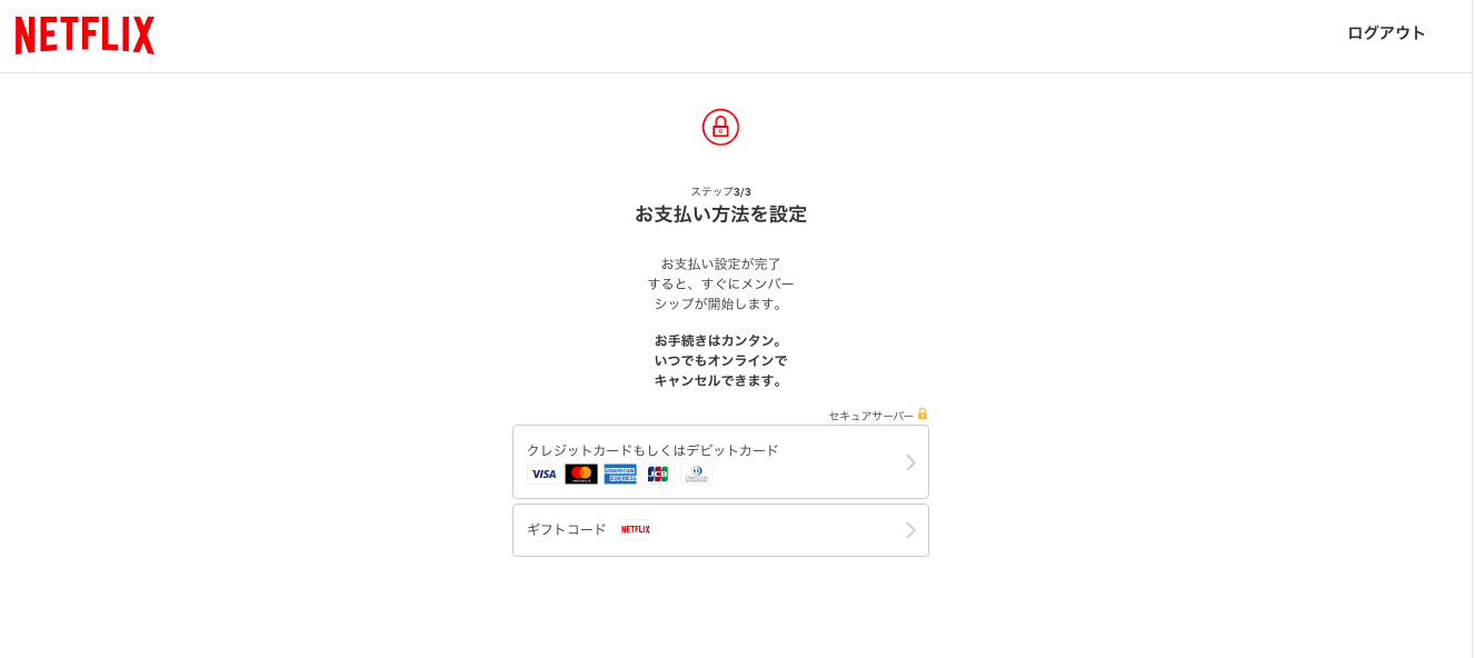 Netflix支払い方法選択画面