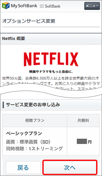 Netflix SoftBankサービス変更画面